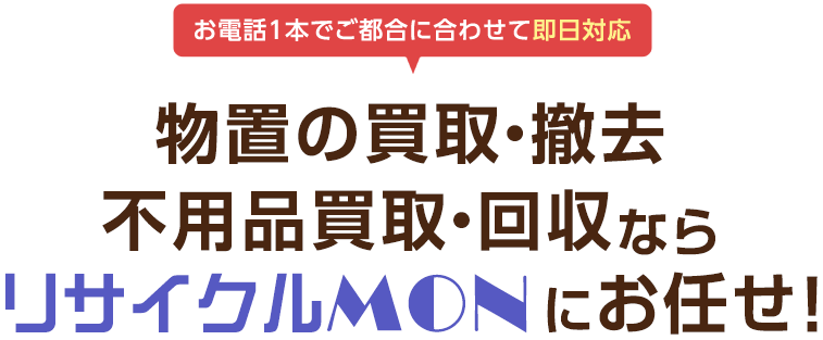 リサイクルMON